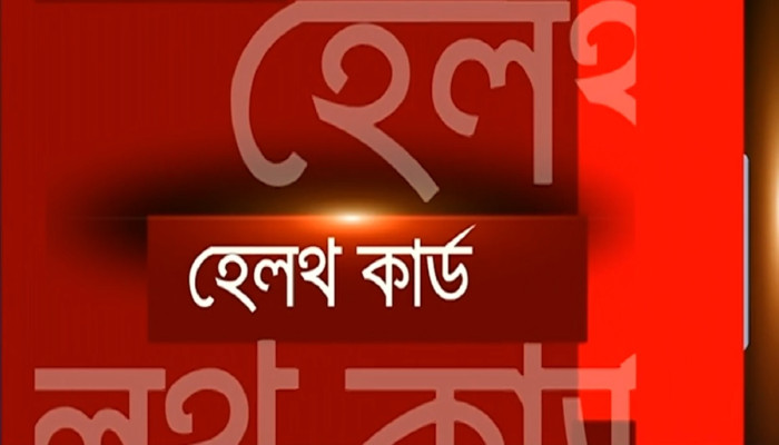 বাস্থ্যখাতে নতুন সংযোজন ‘হেলথ আইডি’; ব্যবহার সহজ করার তাগিদ বিশেষজ্ঞদের